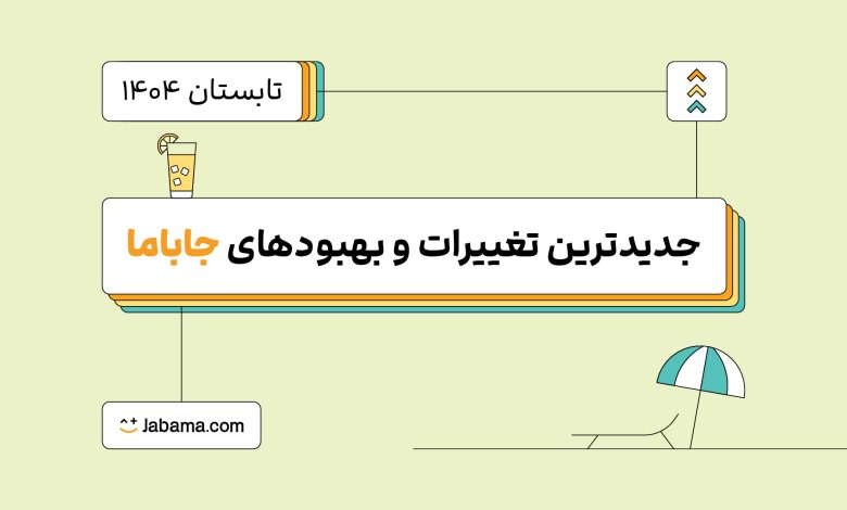 نگاهی به جدیدترین امکانات و تغییرات جاباما در تابستان ۱۴۰۴