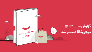 گزارش سال ۱۴۰۳ دیجی‌کالا منتشر شد