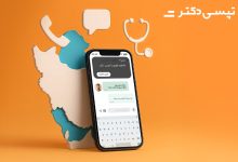 رسرویس «مشاوره پزشکی آنلاین» در تپسی‌دکتر فعال شد