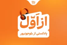 بلوجونیور با تولید و انتشار پادکست «از اول» روایتی نو برای به همراه والدین دارد؛ روایتی که با مرور ابزارها و ترفندهایی گوناگون سعی دارد تاب‌آوری، جسارت و مسئولیت‌پذیری در فرزندان را تقویت کند. این پادکست با تمرکز بر آموزش و تربیت بهتر فرزندان طراحی شده و والدین را به سفری لذت‌بخش در مسیر رشد فرزندان دعوت می‌کند. در دنیای امروز که تغییرات سریع و چالش‌های روزمره بخشی از زندگی کودکان شده، «از اول» به‌عنوان یک راهنمای صمیمی، به والدین کمک می‌کند تا با نگاهی تازه، مهارت‌های ضروری را در فرزندانشان تقویت کنند. پادکست «از اول» روایتی واقعی و دلنشین از یک مادر پرسش‌گر است که درباره چالش‌های بزرگ شدن کودک خود با دوست روان‌شناسش، «عماد»، گفت‌وگو می‌کند. این مادر، نماینده بسیاری از والدینی است که هر روز با سؤالاتی مانند این مواجه می‌شوند: اگر فرزندمان نتواند با مدرسه جدیدش سازگار شود و دوستان تازه پیدا کند، چه معنایی دارد؟ اگر در برابر تغییرات پرخاش کند و علت آن را درک نکند، چه؟ در این پادکست، بحث‌های عمیقی مطرح می‌شود: آیا هوش فرزند مهم‌تر از سازگاری است؟ و اصلاً هوش و سازگاری چه ارتباطی با یکدیگر دارند؟ هدف اصلی، بازگشت به نقطه شروع تربیت و مرور دوباره مسیر است تا والدین بتوانند فرزندانشان را برای زندگی واقعی آماده کنند. در اپیزود اول این پادکست، که با عنوان «به‌جای باهوش بودن، سازگار باش» منتشر شده، به طور ویژه به موضوع سازگاری پرداخته می‌شود. اینجا، سازگاری نه‌تنها به‌عنوان یک مهارت، بلکه به‌عنوان پایه‌ای برای موفقیت فرزندان تعریف می‌شود. عماد -روان‌شناس- همراه مادر توضیح می‌دهد که سازگاری چیست و چگونه والدین می‌توانند آن را در فرزندانشان پرورش دهند. او تأکید می‌کند که در روند فرزندپروری، به‌جای تمرکز بیش از حد بر هوش، باید بر تقویت سازگاری سرمایه‌گذاری کرد. چرا؟ چون هوش به‌تنهایی نمی‌تواند کودکان را در برابر تغییرات زندگی مقاوم کند، اما سازگاری آن‌ها را انعطاف‌پذیر و موفق می‌کند. این اپیزود با مثال‌های واقعی و راهکارهای عملی، والدین را راهنمایی می‌کند تا فرزندانشان را برای مواجهه با چالش‌هایی مانند تغییر مدرسه، دوستی‌های جدید یا حتی تغییرات خانوادگی آماده کنند. آنچه «از اول» را متمایز می‌کند، پایه پژوهشی آن است. این پادکست با استفاده از بیش از ۱۵ منبع معتبر علمی و روان‌شناختی تهیه شده و محتوای آن بر اساس تحقیقات روز دنیا شکل گرفته است. بلوبانک سامان با انتشار این پادکست قصد دارد بر این مهم تاکید کند: برای بلوجونیور تربیت فرزندان تنها به مسائل مالی محدود نیست، بلکه توجه به جنبه‌های روانی و اجتماعی فرزندان برای این مجموعه اهمیت زیادی دارد. بلوجونیور، بانک ویژه برای کودکان و نوجوانان ۷ تا ۱۸ سال است. این محصول، استقلال مالی کنترل‌شده را برای فرزندان فراهم می‌کند و هم‌زمان مفاهیم کلیدی مانند پس‌انداز، مدیریت پول، تراکنش‌های بانکی و فعالیت‌های اقتصادی را با ایجاد قابلیت‌هایی در اپلیکیشن، برای فرزندان نهادیه می‌کند. والدین با استفاده از این سرویس بر حساب بانکی فرزندان نظارت دارند. پادکست «از اول» به‌صورت رایگان و از طریق پلتفرم‌های مثل کست‌باکس، اسپاتیفای و وبسایت بلوجونیور در دسترس است و والدین را همراهی می‌کند تا مسیر جدیدی در توانمندسازی و رشد فرزندان طی کنند.