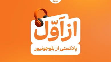 بلوجونیور با تولید و انتشار پادکست «از اول» روایتی نو برای به همراه والدین دارد؛ روایتی که با مرور ابزارها و ترفندهایی گوناگون سعی دارد تاب‌آوری، جسارت و مسئولیت‌پذیری در فرزندان را تقویت کند. این پادکست با تمرکز بر آموزش و تربیت بهتر فرزندان طراحی شده و والدین را به سفری لذت‌بخش در مسیر رشد فرزندان دعوت می‌کند. در دنیای امروز که تغییرات سریع و چالش‌های روزمره بخشی از زندگی کودکان شده، «از اول» به‌عنوان یک راهنمای صمیمی، به والدین کمک می‌کند تا با نگاهی تازه، مهارت‌های ضروری را در فرزندانشان تقویت کنند. پادکست «از اول» روایتی واقعی و دلنشین از یک مادر پرسش‌گر است که درباره چالش‌های بزرگ شدن کودک خود با دوست روان‌شناسش، «عماد»، گفت‌وگو می‌کند. این مادر، نماینده بسیاری از والدینی است که هر روز با سؤالاتی مانند این مواجه می‌شوند: اگر فرزندمان نتواند با مدرسه جدیدش سازگار شود و دوستان تازه پیدا کند، چه معنایی دارد؟ اگر در برابر تغییرات پرخاش کند و علت آن را درک نکند، چه؟ در این پادکست، بحث‌های عمیقی مطرح می‌شود: آیا هوش فرزند مهم‌تر از سازگاری است؟ و اصلاً هوش و سازگاری چه ارتباطی با یکدیگر دارند؟ هدف اصلی، بازگشت به نقطه شروع تربیت و مرور دوباره مسیر است تا والدین بتوانند فرزندانشان را برای زندگی واقعی آماده کنند. در اپیزود اول این پادکست، که با عنوان «به‌جای باهوش بودن، سازگار باش» منتشر شده، به طور ویژه به موضوع سازگاری پرداخته می‌شود. اینجا، سازگاری نه‌تنها به‌عنوان یک مهارت، بلکه به‌عنوان پایه‌ای برای موفقیت فرزندان تعریف می‌شود. عماد -روان‌شناس- همراه مادر توضیح می‌دهد که سازگاری چیست و چگونه والدین می‌توانند آن را در فرزندانشان پرورش دهند. او تأکید می‌کند که در روند فرزندپروری، به‌جای تمرکز بیش از حد بر هوش، باید بر تقویت سازگاری سرمایه‌گذاری کرد. چرا؟ چون هوش به‌تنهایی نمی‌تواند کودکان را در برابر تغییرات زندگی مقاوم کند، اما سازگاری آن‌ها را انعطاف‌پذیر و موفق می‌کند. این اپیزود با مثال‌های واقعی و راهکارهای عملی، والدین را راهنمایی می‌کند تا فرزندانشان را برای مواجهه با چالش‌هایی مانند تغییر مدرسه، دوستی‌های جدید یا حتی تغییرات خانوادگی آماده کنند. آنچه «از اول» را متمایز می‌کند، پایه پژوهشی آن است. این پادکست با استفاده از بیش از ۱۵ منبع معتبر علمی و روان‌شناختی تهیه شده و محتوای آن بر اساس تحقیقات روز دنیا شکل گرفته است. بلوبانک سامان با انتشار این پادکست قصد دارد بر این مهم تاکید کند: برای بلوجونیور تربیت فرزندان تنها به مسائل مالی محدود نیست، بلکه توجه به جنبه‌های روانی و اجتماعی فرزندان برای این مجموعه اهمیت زیادی دارد. بلوجونیور، بانک ویژه برای کودکان و نوجوانان ۷ تا ۱۸ سال است. این محصول، استقلال مالی کنترل‌شده را برای فرزندان فراهم می‌کند و هم‌زمان مفاهیم کلیدی مانند پس‌انداز، مدیریت پول، تراکنش‌های بانکی و فعالیت‌های اقتصادی را با ایجاد قابلیت‌هایی در اپلیکیشن، برای فرزندان نهادیه می‌کند. والدین با استفاده از این سرویس بر حساب بانکی فرزندان نظارت دارند. پادکست «از اول» به‌صورت رایگان و از طریق پلتفرم‌های مثل کست‌باکس، اسپاتیفای و وبسایت بلوجونیور در دسترس است و والدین را همراهی می‌کند تا مسیر جدیدی در توانمندسازی و رشد فرزندان طی کنند.
