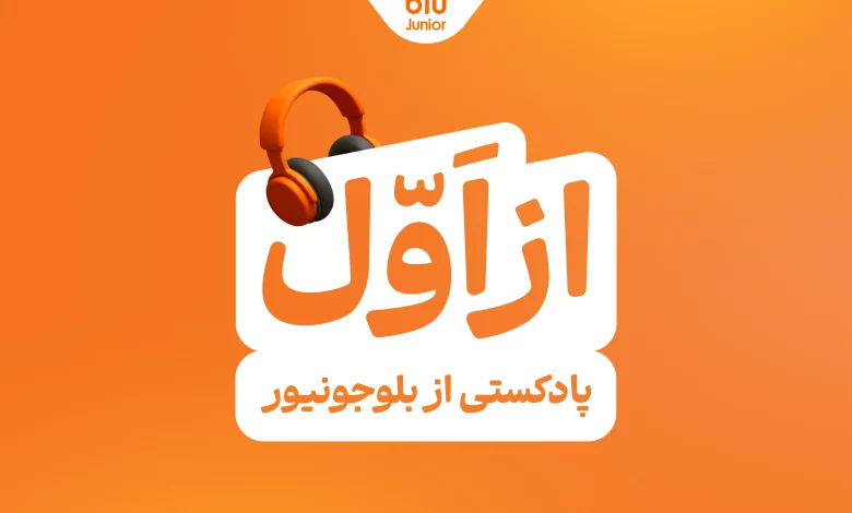 بلوجونیور با تولید و انتشار پادکست «از اول» روایتی نو برای به همراه والدین دارد؛ روایتی که با مرور ابزارها و ترفندهایی گوناگون سعی دارد تاب‌آوری، جسارت و مسئولیت‌پذیری در فرزندان را تقویت کند. این پادکست با تمرکز بر آموزش و تربیت بهتر فرزندان طراحی شده و والدین را به سفری لذت‌بخش در مسیر رشد فرزندان دعوت می‌کند. در دنیای امروز که تغییرات سریع و چالش‌های روزمره بخشی از زندگی کودکان شده، «از اول» به‌عنوان یک راهنمای صمیمی، به والدین کمک می‌کند تا با نگاهی تازه، مهارت‌های ضروری را در فرزندانشان تقویت کنند. پادکست «از اول» روایتی واقعی و دلنشین از یک مادر پرسش‌گر است که درباره چالش‌های بزرگ شدن کودک خود با دوست روان‌شناسش، «عماد»، گفت‌وگو می‌کند. این مادر، نماینده بسیاری از والدینی است که هر روز با سؤالاتی مانند این مواجه می‌شوند: اگر فرزندمان نتواند با مدرسه جدیدش سازگار شود و دوستان تازه پیدا کند، چه معنایی دارد؟ اگر در برابر تغییرات پرخاش کند و علت آن را درک نکند، چه؟ در این پادکست، بحث‌های عمیقی مطرح می‌شود: آیا هوش فرزند مهم‌تر از سازگاری است؟ و اصلاً هوش و سازگاری چه ارتباطی با یکدیگر دارند؟ هدف اصلی، بازگشت به نقطه شروع تربیت و مرور دوباره مسیر است تا والدین بتوانند فرزندانشان را برای زندگی واقعی آماده کنند. در اپیزود اول این پادکست، که با عنوان «به‌جای باهوش بودن، سازگار باش» منتشر شده، به طور ویژه به موضوع سازگاری پرداخته می‌شود. اینجا، سازگاری نه‌تنها به‌عنوان یک مهارت، بلکه به‌عنوان پایه‌ای برای موفقیت فرزندان تعریف می‌شود. عماد -روان‌شناس- همراه مادر توضیح می‌دهد که سازگاری چیست و چگونه والدین می‌توانند آن را در فرزندانشان پرورش دهند. او تأکید می‌کند که در روند فرزندپروری، به‌جای تمرکز بیش از حد بر هوش، باید بر تقویت سازگاری سرمایه‌گذاری کرد. چرا؟ چون هوش به‌تنهایی نمی‌تواند کودکان را در برابر تغییرات زندگی مقاوم کند، اما سازگاری آن‌ها را انعطاف‌پذیر و موفق می‌کند. این اپیزود با مثال‌های واقعی و راهکارهای عملی، والدین را راهنمایی می‌کند تا فرزندانشان را برای مواجهه با چالش‌هایی مانند تغییر مدرسه، دوستی‌های جدید یا حتی تغییرات خانوادگی آماده کنند. آنچه «از اول» را متمایز می‌کند، پایه پژوهشی آن است. این پادکست با استفاده از بیش از ۱۵ منبع معتبر علمی و روان‌شناختی تهیه شده و محتوای آن بر اساس تحقیقات روز دنیا شکل گرفته است. بلوبانک سامان با انتشار این پادکست قصد دارد بر این مهم تاکید کند: برای بلوجونیور تربیت فرزندان تنها به مسائل مالی محدود نیست، بلکه توجه به جنبه‌های روانی و اجتماعی فرزندان برای این مجموعه اهمیت زیادی دارد. بلوجونیور، بانک ویژه برای کودکان و نوجوانان ۷ تا ۱۸ سال است. این محصول، استقلال مالی کنترل‌شده را برای فرزندان فراهم می‌کند و هم‌زمان مفاهیم کلیدی مانند پس‌انداز، مدیریت پول، تراکنش‌های بانکی و فعالیت‌های اقتصادی را با ایجاد قابلیت‌هایی در اپلیکیشن، برای فرزندان نهادیه می‌کند. والدین با استفاده از این سرویس بر حساب بانکی فرزندان نظارت دارند. پادکست «از اول» به‌صورت رایگان و از طریق پلتفرم‌های مثل کست‌باکس، اسپاتیفای و وبسایت بلوجونیور در دسترس است و والدین را همراهی می‌کند تا مسیر جدیدی در توانمندسازی و رشد فرزندان طی کنند.