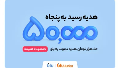 هدیه دعوت از دوستان به بلو و بلوجونیور ۵۰ هزار تومان شد