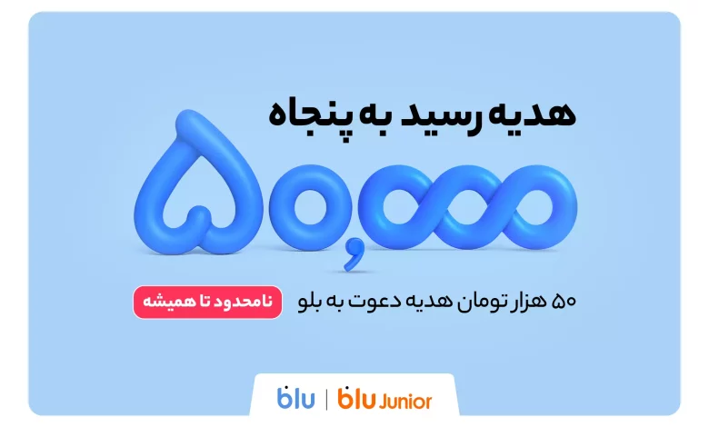 هدیه دعوت از دوستان به بلو و بلوجونیور ۵۰ هزار تومان شد