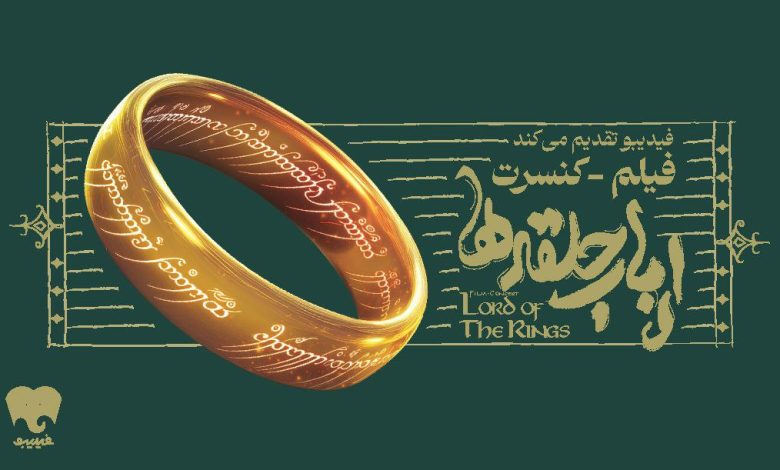 فیلم-کنسرت بزرگ ارباب حلقهها برای اولین بار در ایران برگزار میشود/ جزییات اجرا و بلیتفروشی