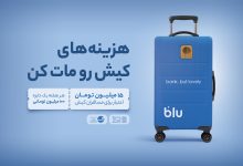 از فرودگاه تا فروشگاه؛ داستان بلو در کیش