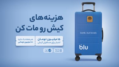 از فرودگاه تا فروشگاه؛ داستان بلو در کیش