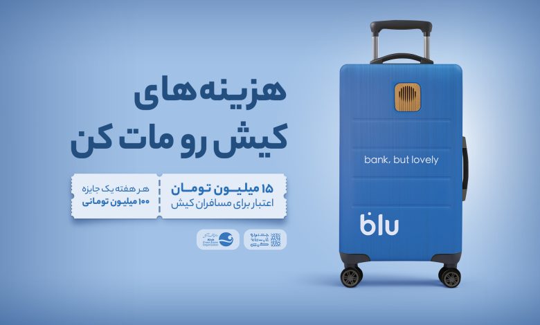 از فرودگاه تا فروشگاه؛ داستان بلو در کیش