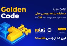 «میلی گلد» و «کوئرا» مسابقه برنامه‌نویسی برگزار می‌کنند