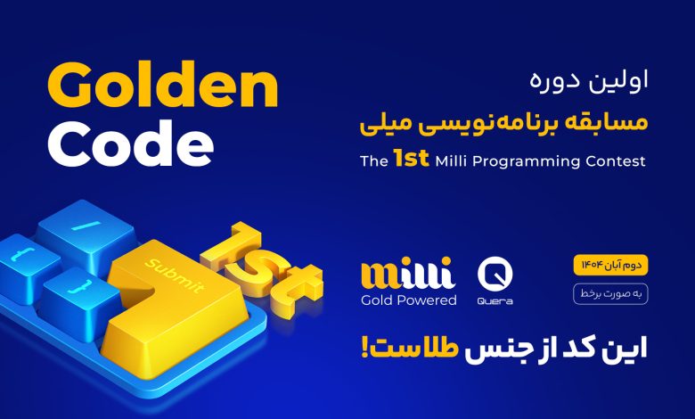 «میلی گلد» و «کوئرا» مسابقه برنامه‌نویسی برگزار می‌کنند