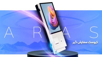 از کیوسک تا آشپزخانه‌ی کاملاً خودکار