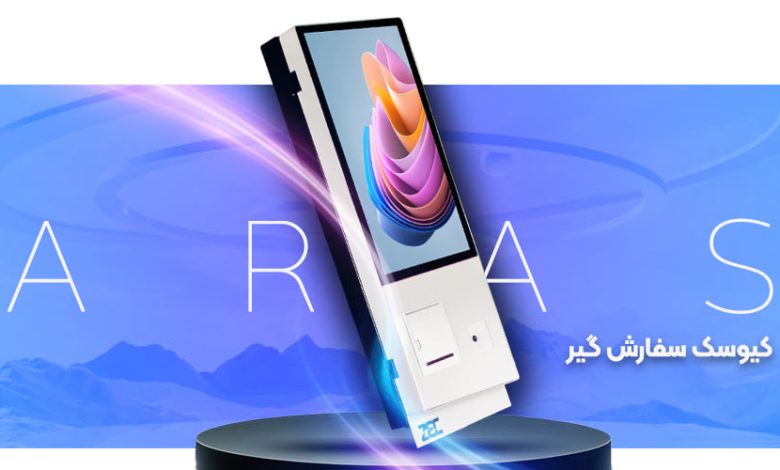 از کیوسک تا آشپزخانهی کاملاً خودکار