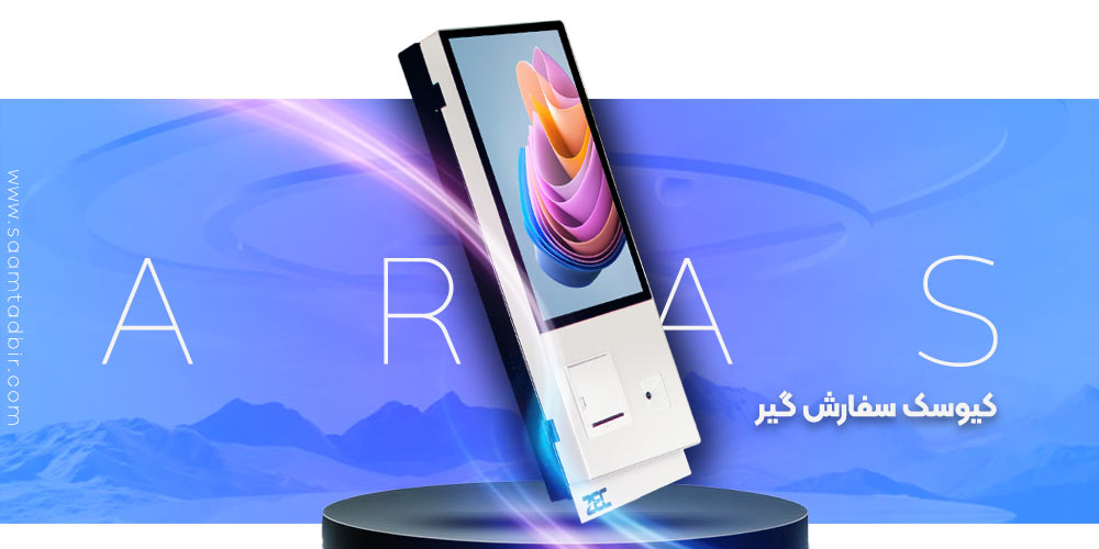 از کیوسک تا آشپزخانهی کاملاً خودکار