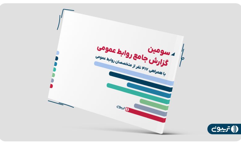 سومین گزارش جامع روابط عمومی تریبون منتشر شد