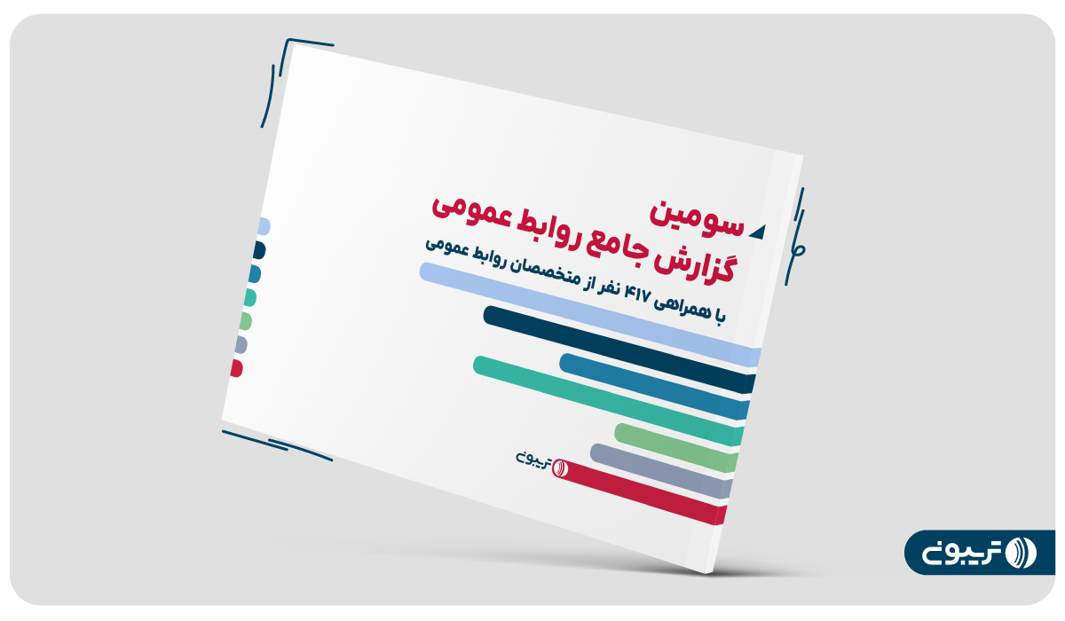 سومین گزارش جامع روابط عمومی تریبون منتشر شد