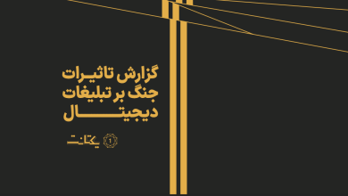 گزارش یکتانت از تاثیرات جنگ بر صنعت تبلیغات دیجیتال.