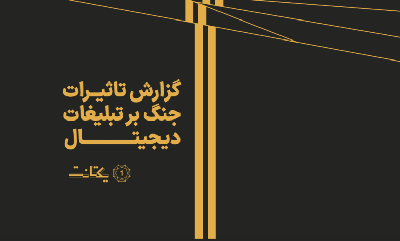 گزارش یکتانت از تاثیرات جنگ بر صنعت تبلیغات دیجیتال.