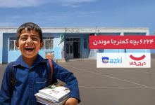 عدالت آموزشی در عمل؛ کمپین مشترک دیجی‌کالا و ازکی