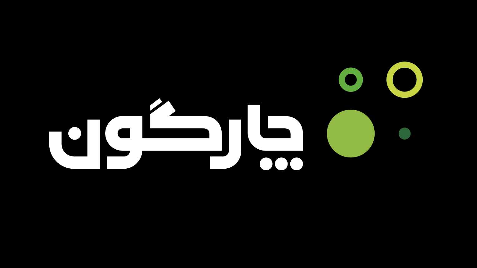 چارگون از هویت بصری جدید خود رونمایی کرد