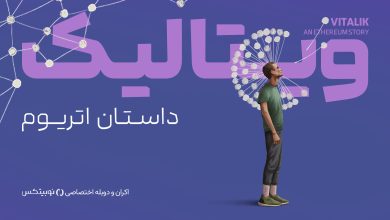 نوبیتکس مستند «ویتالیک، داستان اتریوم» را روی پرده می‌برد