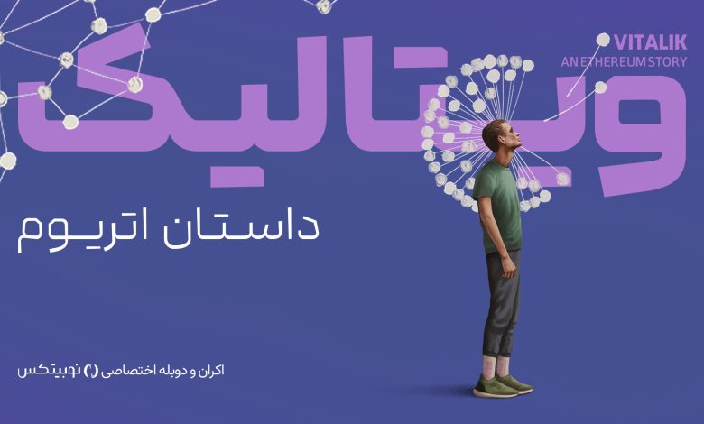 نوبیتکس مستند «ویتالیک، داستان اتریوم» را روی پرده می‌برد