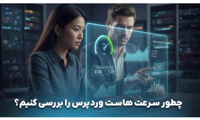 راهنمای انتخاب هاست وردپرس: سرعت، امنیت و پشتیبانی