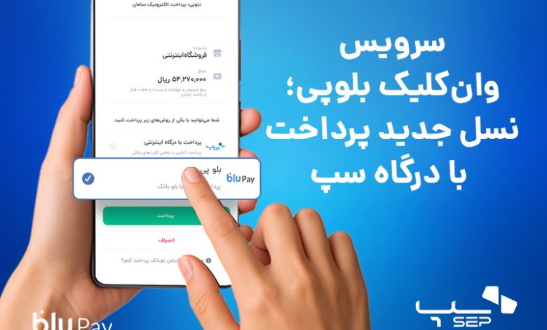 سرویس وان‌کلیک بلوپی؛ نسل جدید پرداخت با درگاه سپ