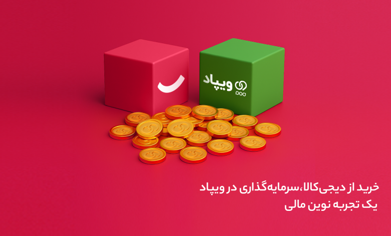 خرید از دیجی‌کالا، سرمایه‌گذاری در ویپاد: یک تجربه نوین مالی