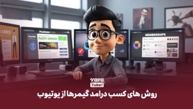 درآمد گیمرها از یوتیوب برای استریمرهای ایرانی!