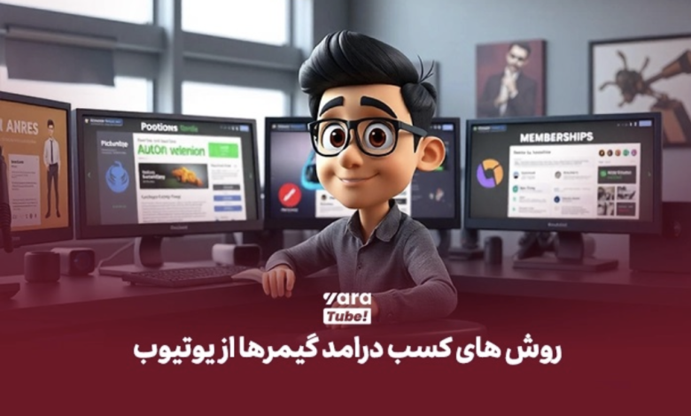 درآمد گیمرها از یوتیوب برای استریمرهای ایرانی!