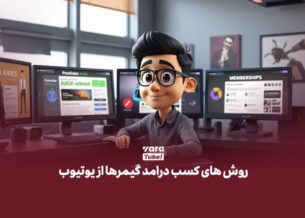 درآمد گیمرها از یوتیوب برای استریمرهای ایرانی!