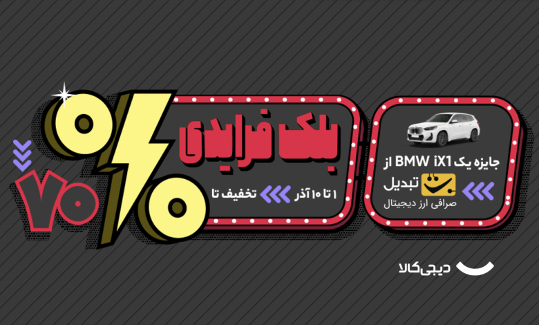 همه مسیرهای «خرید غیرنقدی» در بلک‌فرایدی دیجی‌کالا ۱۴۰۴؛ از BNPL تا وام اقساطی