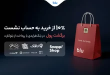 در بلک‌فرایدی بلو ۱۰ درصد از خریدتان به حساب شما برمی‌گردد