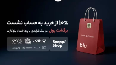 در بلک‌فرایدی بلو ۱۰ درصد از خریدتان به حساب شما برمی‌گردد