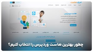 راهنمای انتخاب هاست وردپرس: سرعت، امنیت و پشتیبانی