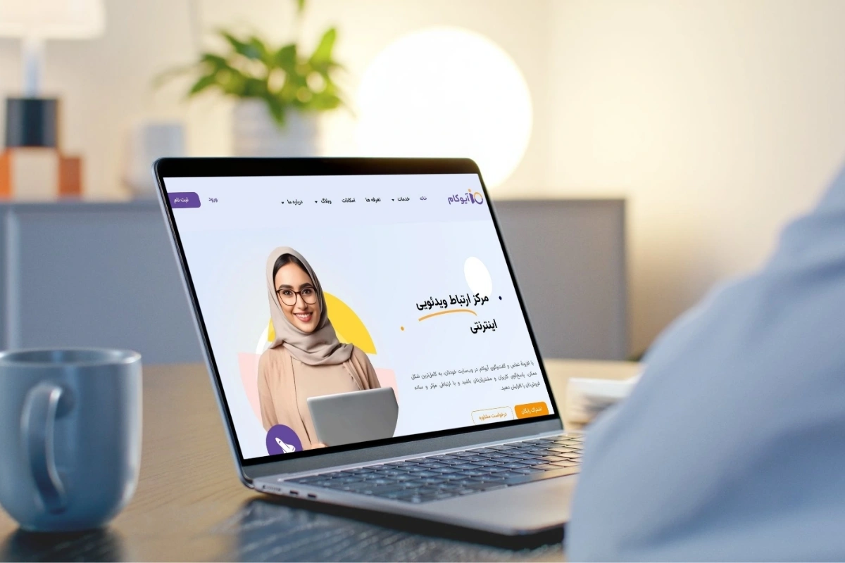 آیوکام چیست و چگونه ارتباطات کسب‌وکارها با مشتری را متحول می‌کند؟