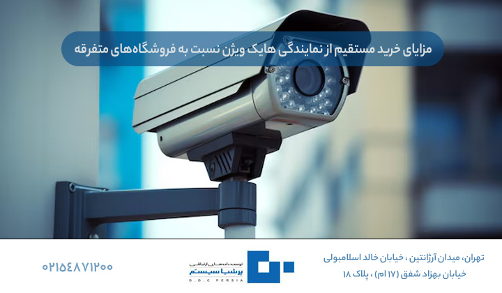 خرید مستقیم از نمایندگی هایک ویژن