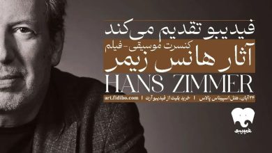 فیلم_کنسرت آثار موسیقایی هانس زیمر شنبه ۲۴ آبان‌ماه در تهران برگزار  می‌شود.