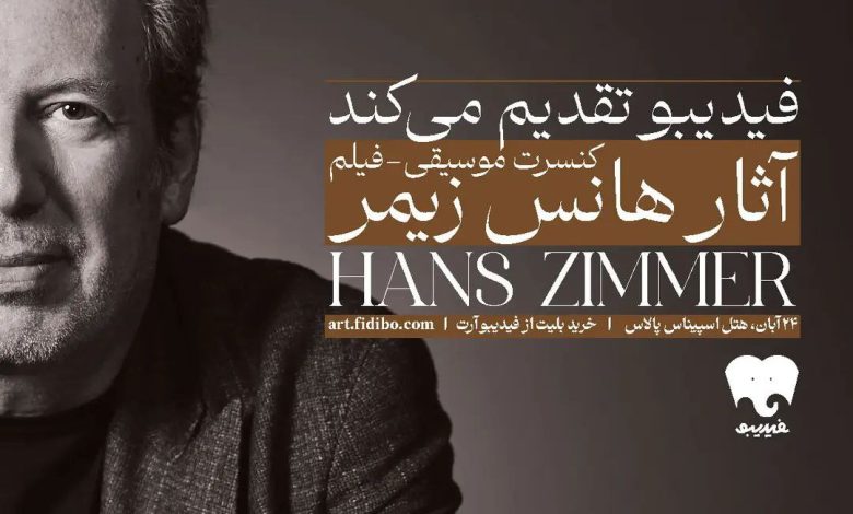 فیلم_کنسرت آثار موسیقایی هانس زیمر شنبه ۲۴ آبان‌ماه در تهران برگزار  می‌شود.
