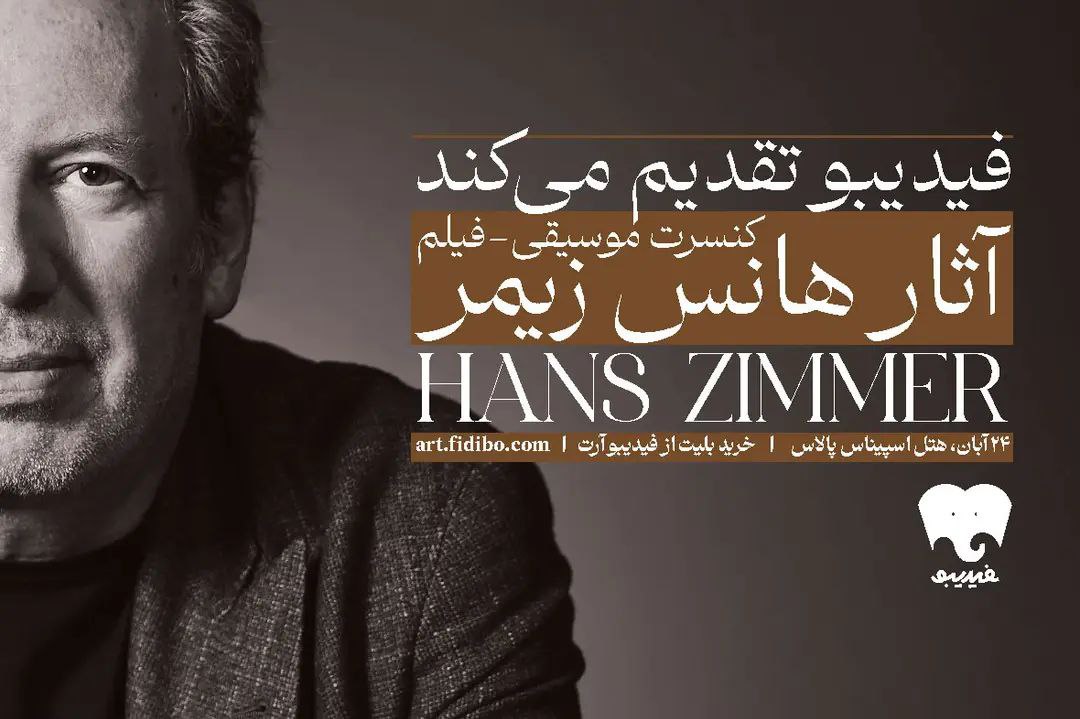فیلم_کنسرت آثار موسیقایی هانس زیمر شنبه ۲۴ آبان‌ماه در تهران برگزار  می‌شود.