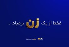 چهار میلیون کاربر زن در میلی