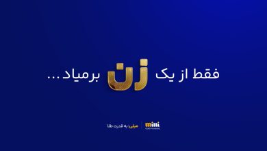 چهار میلیون کاربر زن در میلی