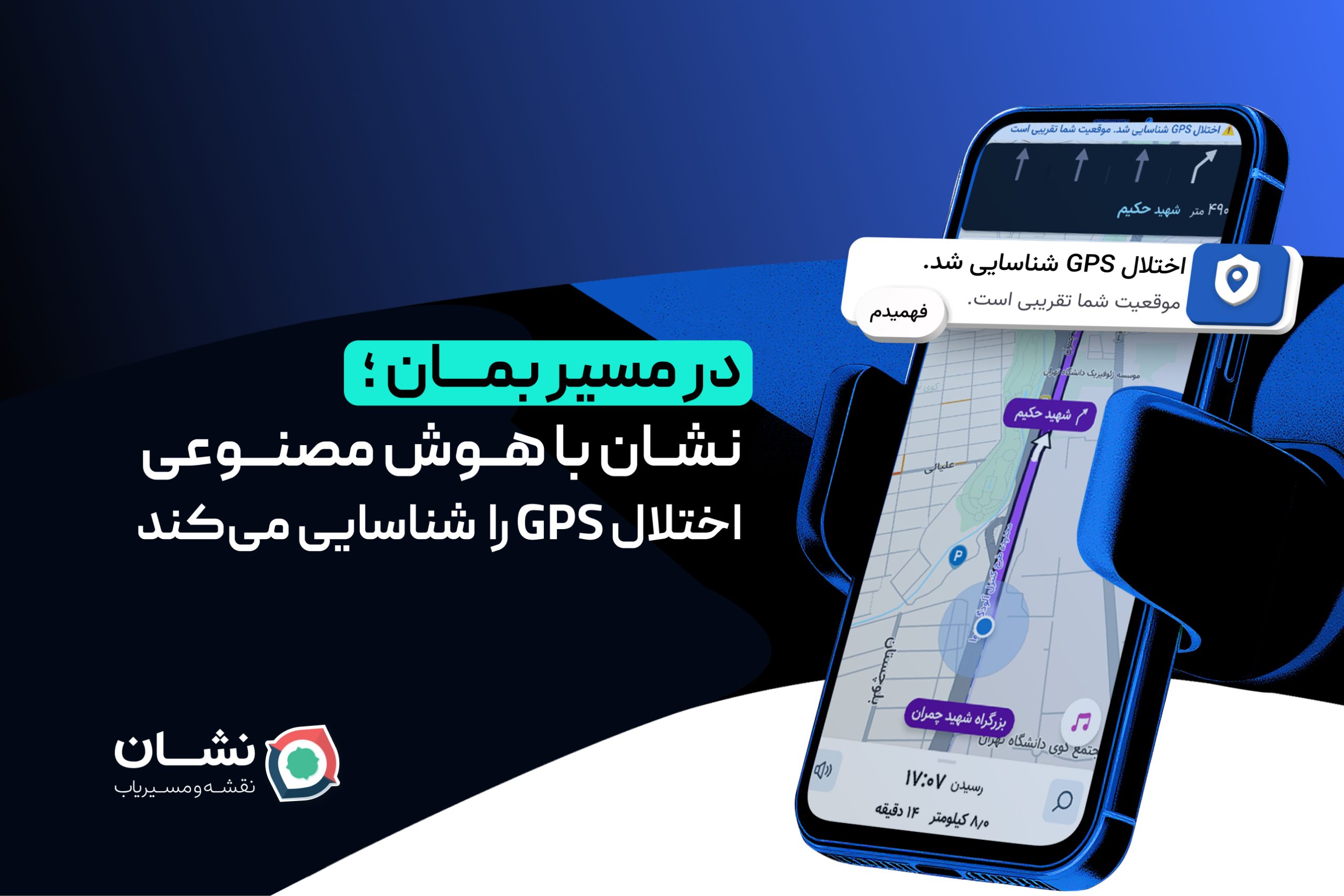 نشان با هوش مصنوعی اختلال GPS را شناسایی می‌کند