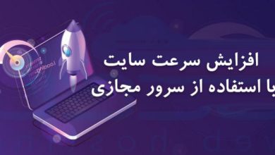 افزایش سرعت و سرور مجازی