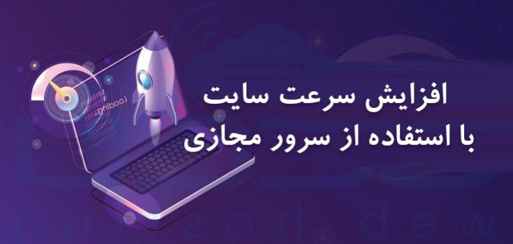 افزایش سرعت و سرور مجازی