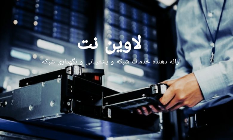 لاوین نت