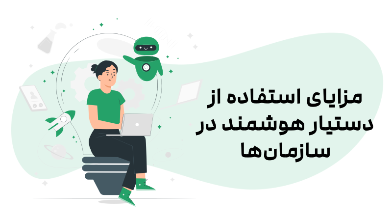 مزایای استفاده از هوش مصنوعی