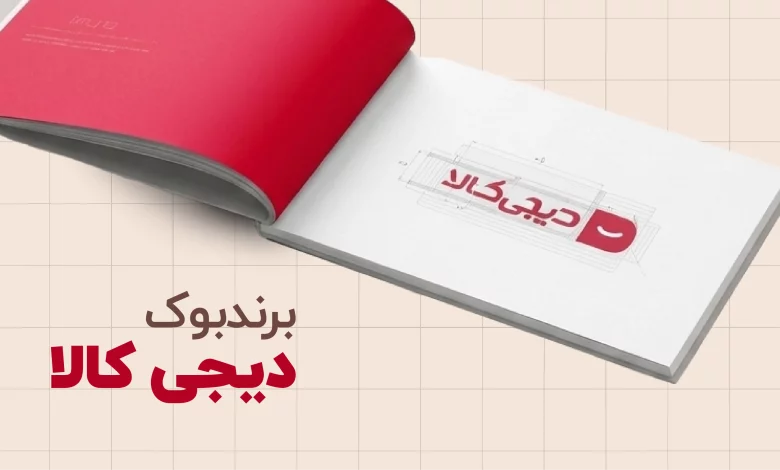 چرا برند بوک فارسی برای کسب‌وکار شما ضروری است؟ نمونه برند بوک فارسی