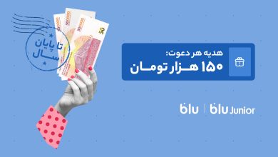 هدیه دعوت از دوستان به بلو و بلوجونیور ۱۵۰ هزار تومان شد