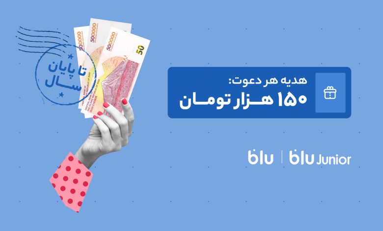 هدیه دعوت از دوستان به بلو و بلوجونیور ۱۵۰ هزار تومان شد